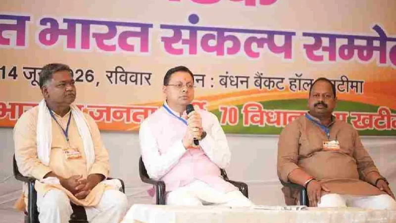 खटीमा में प्रबुद्ध वर्ग बैठक में मुख्यमंत्री ने विकसित उत्तराखंड के निर्माण में सहभागिता का किया आह्वान
