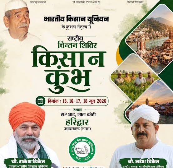 आयोजन: सोमवार से शुरू होगा भाकियू (टिकैत) का चार दिवसीय किसान कुंभ, जुटेंगे 50 हजार किसान