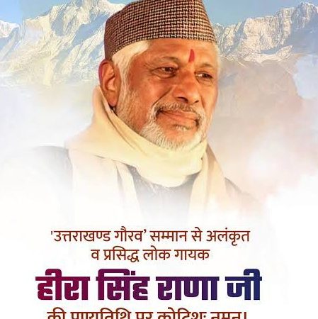 स्मरण: जनकवि एवं प्रसिद्ध कुमाऊंनी लोक गायक हीरा सिंह राणा को दी गई श्रद्धांजलि