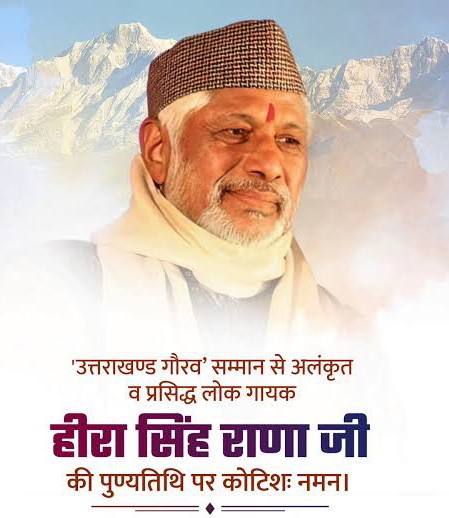स्मरण: जनकवि एवं प्रसिद्ध कुमाऊंनी लोक गायक हीरा सिंह राणा को दी गई श्रद्धांजलि