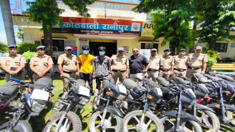 कामयाबी: चोरी की 25 बाइकें बरामद, अंतरराज्यीय वाहन चोर गिरोह के दो शातिर सदस्य गिरफ्तार  