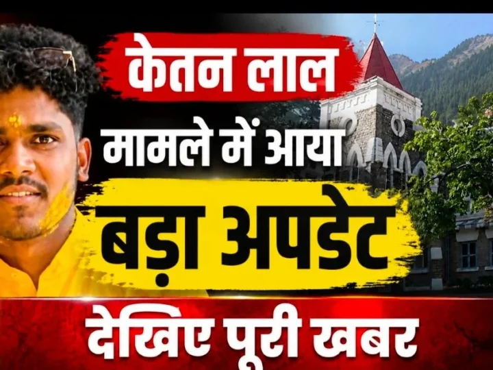 केतन लाल हत्याकांड: युवती का पक्ष सुनने के हाईकोर्ट के निर्देश, जांच अधिकारी को दिए आदेश