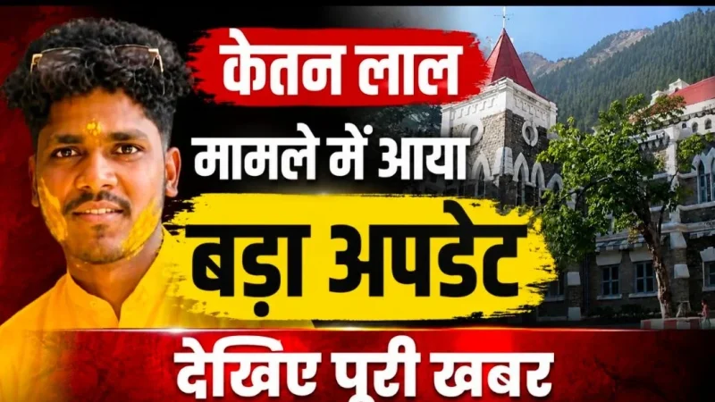 केतन लाल हत्याकांड: युवती का पक्ष सुनने के हाईकोर्ट के निर्देश, जांच अधिकारी को दिए आदेश