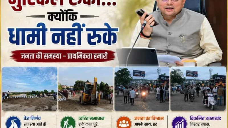जब संकट आया, धामी सबसे आगे खड़े मिले; नंदा की चौकी में 12 घंटे में लौटी रफ्तार, तेज फैसलों और जवाबदेह शासन ने जीता लोगों का भरोसा