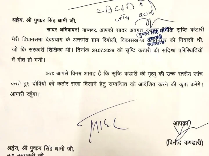 शिक्षका की मौत की होगी CD – CID की जांच, विधायक कंडारी की मांग पर सीएम धामी ने दी संस्तुति