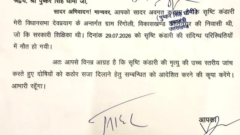 शिक्षका की मौत की होगी CD – CID की जांच, विधायक कंडारी की मांग पर सीएम धामी ने दी संस्तुति