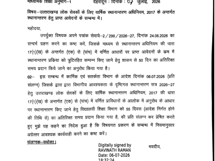 शिक्षकों के ट्रांसफर के लिए 50 दिन की बढ़ी समय सीमा, लेकिन शिक्षक संघ ने उठाया बड़ा सवाल