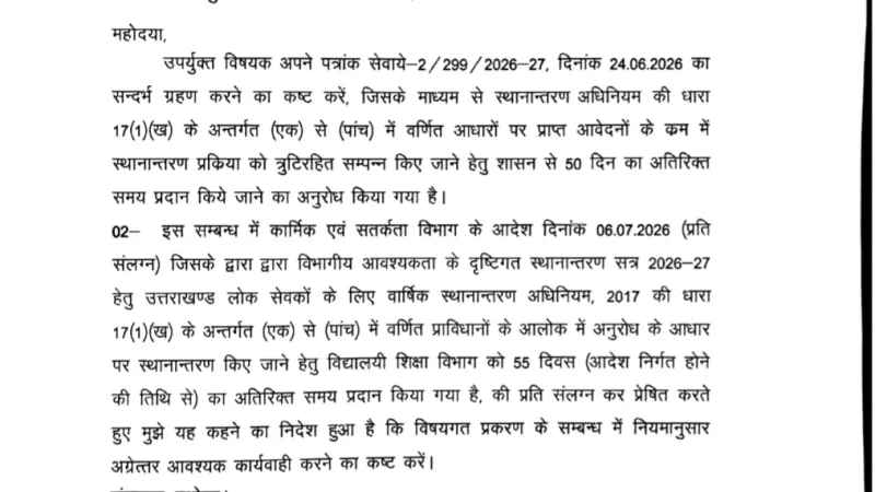 शिक्षकों के ट्रांसफर के लिए 50 दिन की बढ़ी समय सीमा, लेकिन शिक्षक संघ ने उठाया बड़ा सवाल