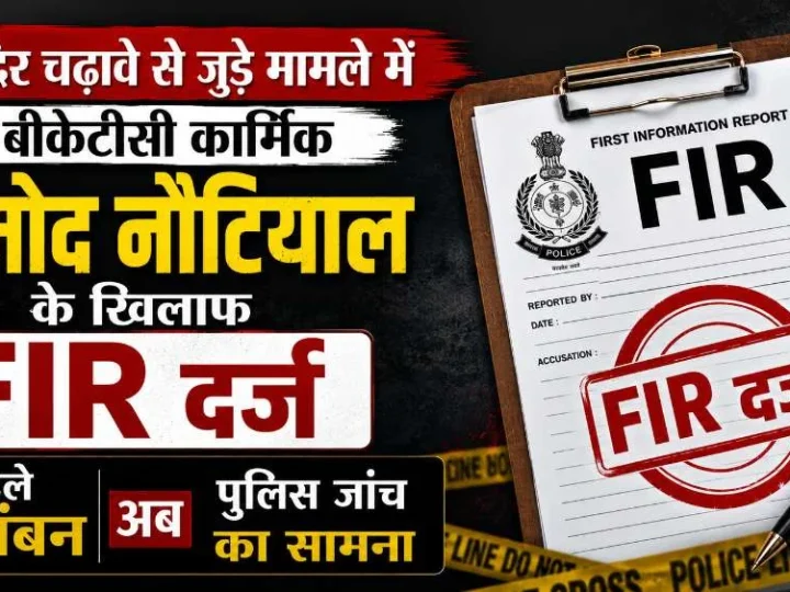 चढ़ावे से जुड़े मामले में बीकेटीसी कार्मिक प्रमोद नौटियाल के खिलाफ FIR दर्ज, पहले निलंबन अब पुलिस जांच का सामना