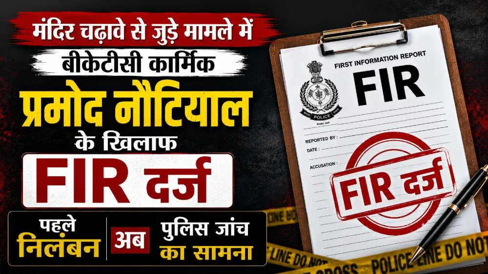 चढ़ावे से जुड़े मामले में बीकेटीसी कार्मिक प्रमोद नौटियाल के खिलाफ FIR दर्ज, पहले निलंबन अब पुलिस जांच का सामना