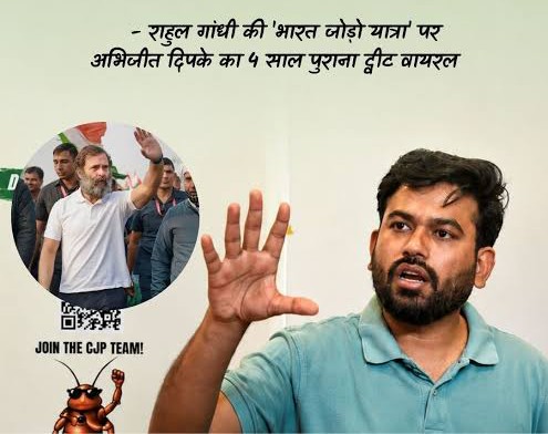 उल्टा दांव: राहुल गांधी पर अभिजीत दीपके का पुराना पोस्ट चर्चा में, भारत जोड़ो यात्रा पर किया था तंज