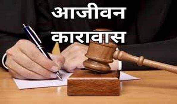 फैसला: सगे भाई की हत्या के दोषी को कोर्ट ने सुनाई आजीवन कारावास की सजा