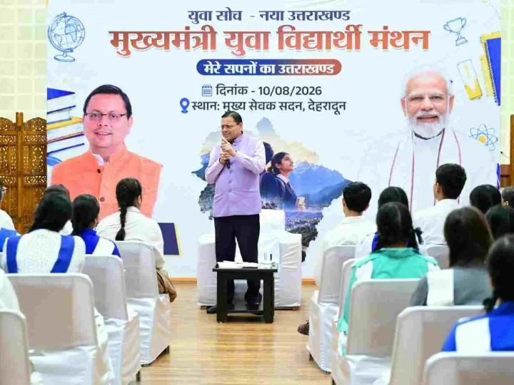 छात्रों से सीएम धामी ने किया संवाद, सरकारी नीतियों में शामिल किए जाएंगे छात्र – छात्राओं के सुझाव : सीएम