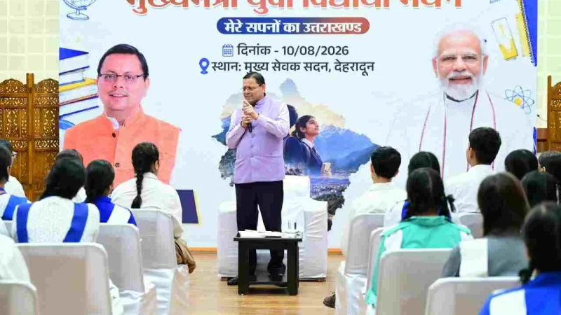 छात्रों से सीएम धामी ने किया संवाद, सरकारी नीतियों में शामिल किए जाएंगे छात्र – छात्राओं के सुझाव : सीएम
