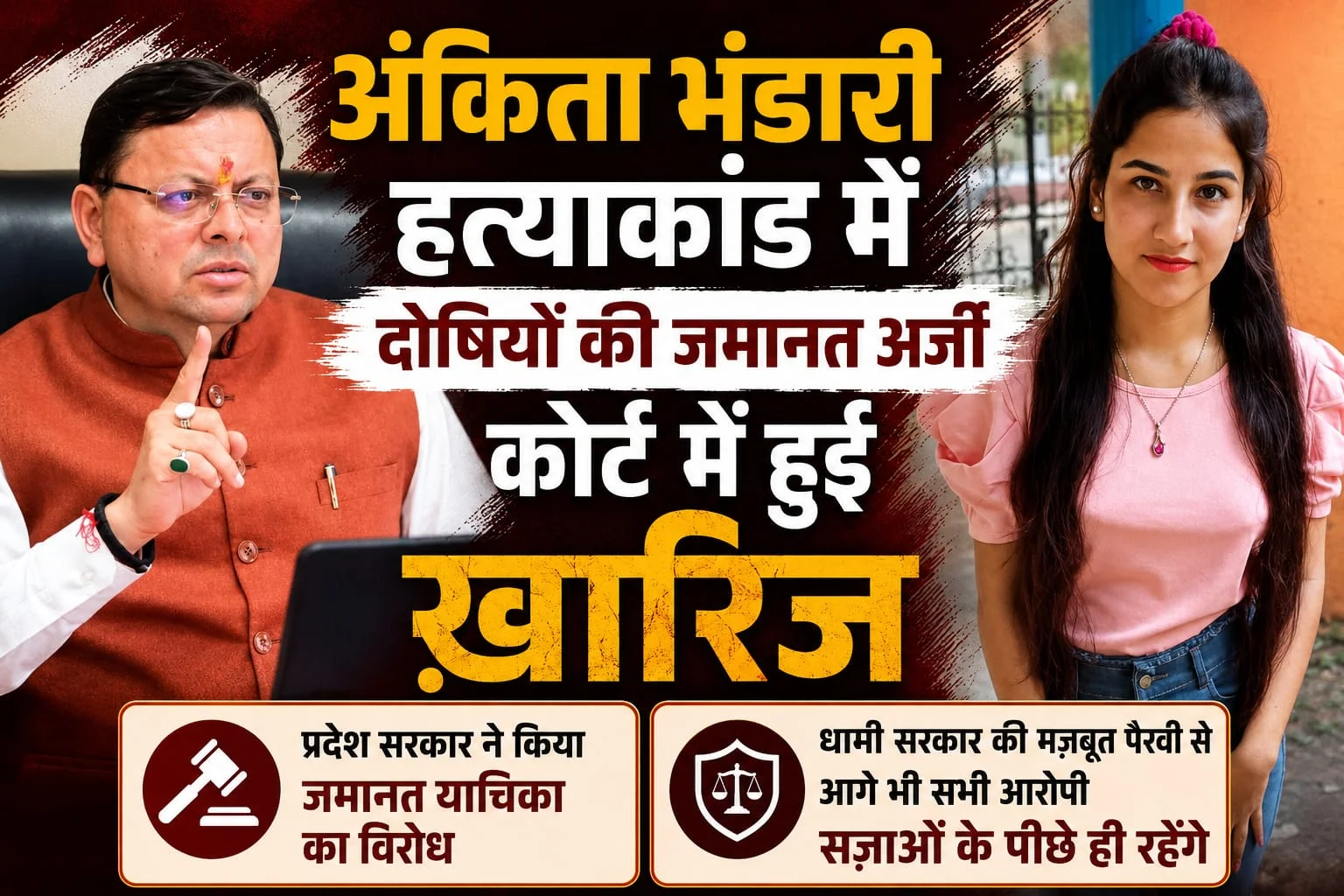 आज फिर अंकिता हत्याकांड के सभी आरोपियों की जमानत याचिका खारिज; प्रदेश सरकार की मजबूत पैरवी के चलते दोषियों को नहीं मिली राहत, न्याय सुनिश्चित करने के लिए सरकार पूरी मजबूती से खड़ी
