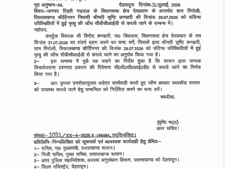 शिक्षिका सृष्टि कंडारी की मौत की होगी CBCID जांच, शासन से जारी हुआ आदेश