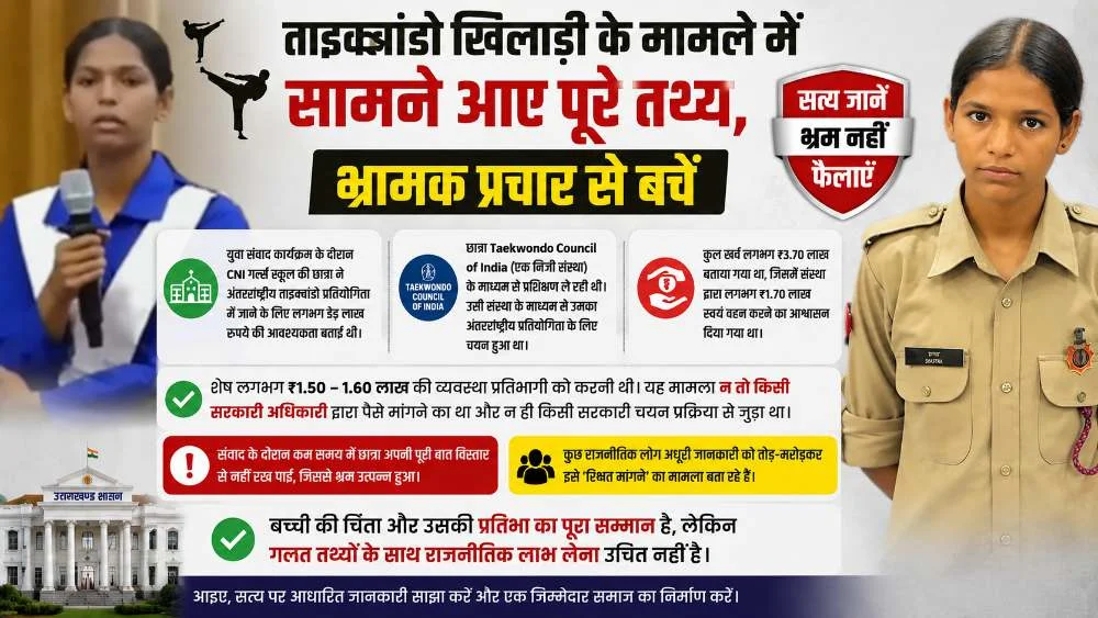 ताइक्वांडो खिलाड़ी के मामले में सामने आए पूरे तथ्य, भ्रामक प्रचार से बचें