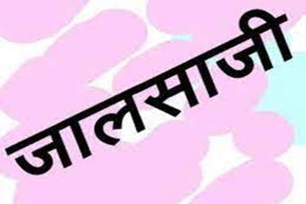 जालसाज़: जमीन बेचने के नाम पर दिल्ली निवासी से हड़प लिए 50 लाख रुपए, जांच शुरू