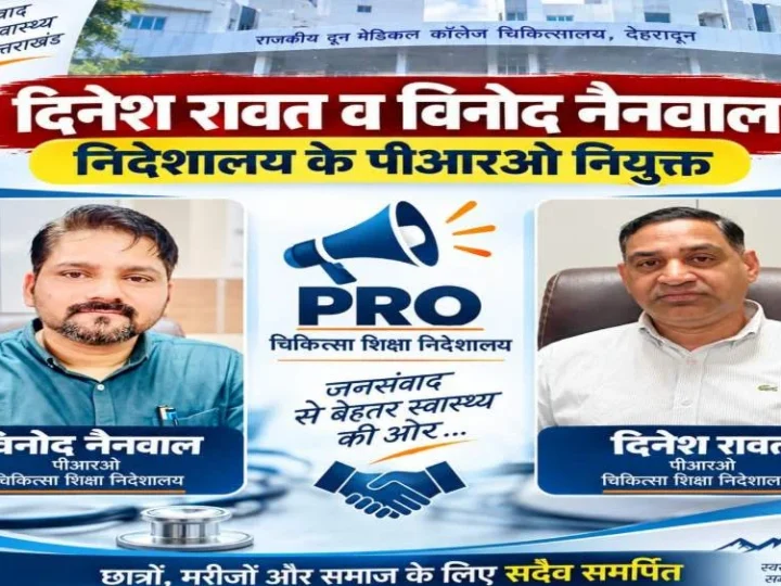 बड़ी जिम्मेदारी: दिनेश रावत और विनोद नैनवाल बने चिकित्सा शिक्षा निदेशालय के PRO; निदेशक चिकित्सा शिक्षा डॉ. आशुतोष सयाना ने सौंपी अहम जिमेदारी