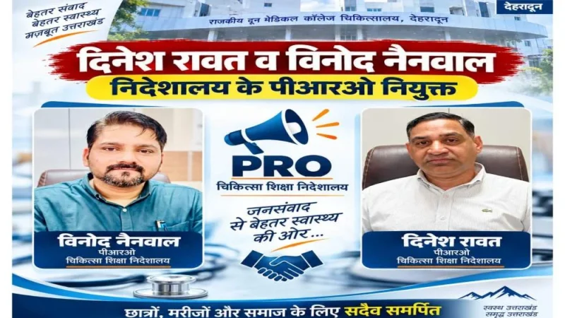 बड़ी जिम्मेदारी: दिनेश रावत और विनोद नैनवाल बने चिकित्सा शिक्षा निदेशालय के PRO; निदेशक चिकित्सा शिक्षा डॉ. आशुतोष सयाना ने सौंपी अहम जिमेदारी