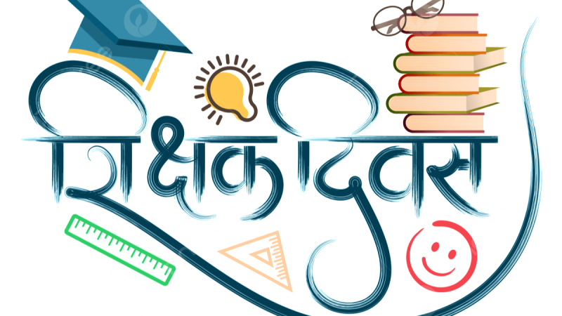 असलियत: शिक्षक दिवस पर स्कूल में बच्चे पहुंचे, शिक्षक नहीं मिले; दूसरे के गुरु को राष्ट्रपति ने किया सम्मानित