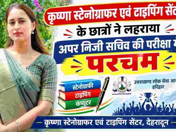 अपर निजी सचिव परीक्षा-2024 का परिणाम जारी, कृष्णा स्टेनोग्राफर एवं टाइपिंग सेंटर के छात्रों ने लहराया परचम