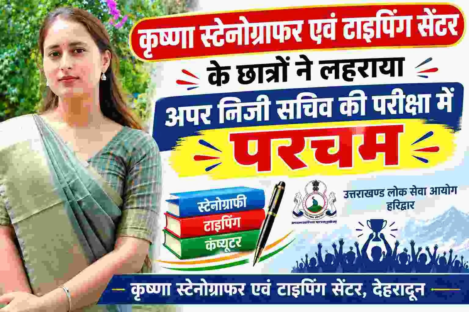 अपर निजी सचिव परीक्षा-2024 का परिणाम जारी, कृष्णा स्टेनोग्राफर एवं टाइपिंग सेंटर के छात्रों ने लहराया परचम