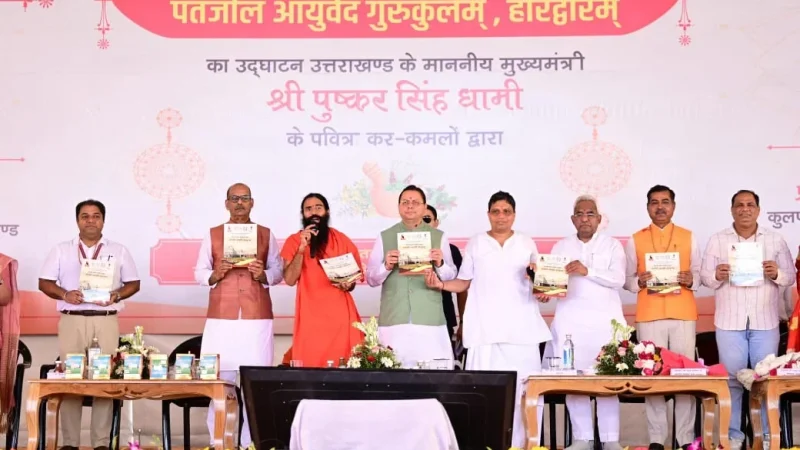पतंजलि आयुर्वेद गुरुकुलम् भारतीय ज्ञान परंपरा और आधुनिक शिक्षा के समन्वय का बनेगा सशक्त केंद्र – मुख्यमंत्री