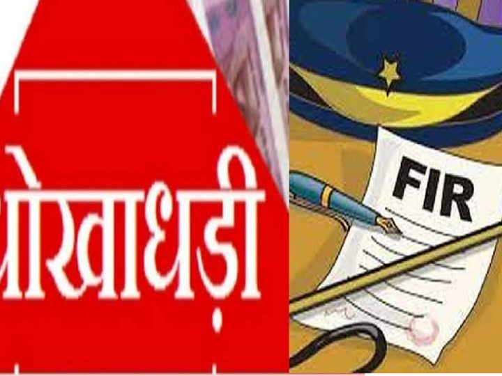 जालसाज़ी: प्लॉट बेचने के नाम पर 12 लाख रुपये हड़पने का आरोप, तीन के खिलाफ़ मुकदमा