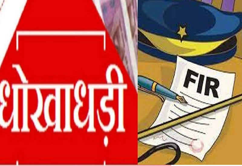 जालसाज़ी: प्लॉट बेचने के नाम पर 12 लाख रुपये हड़पने का आरोप, तीन के खिलाफ़ मुकदमा
