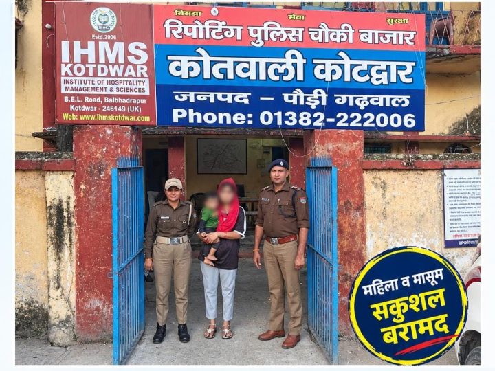 शाबाश: कोटद्वार पुलिस ने 24 घंटे में लुधियाना से महिला और 15 माह के बच्चे को खोज निकाला