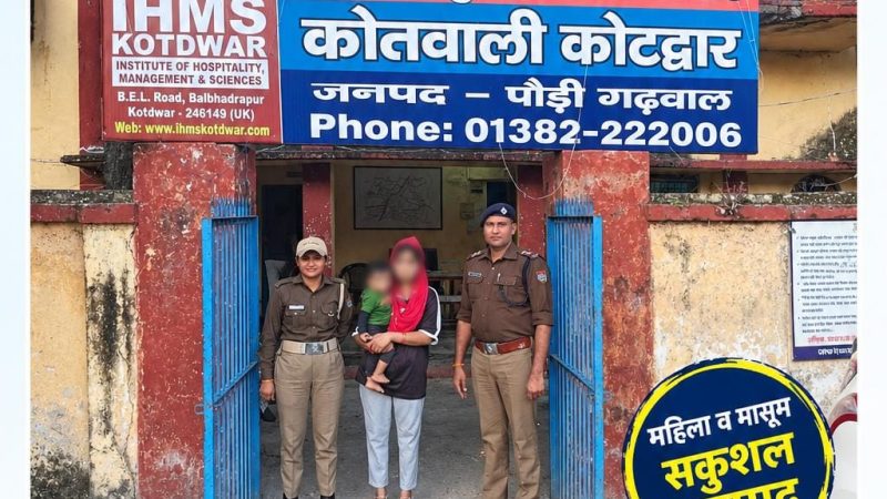 शाबाश: कोटद्वार पुलिस ने 24 घंटे में लुधियाना से महिला और 15 माह के बच्चे को खोज निकाला