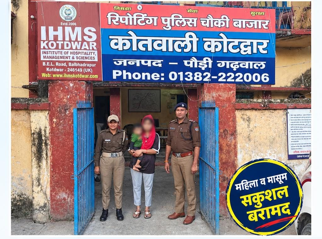 शाबाश: कोटद्वार पुलिस ने 24 घंटे में लुधियाना से महिला और 15 माह के बच्चे को खोज निकाला