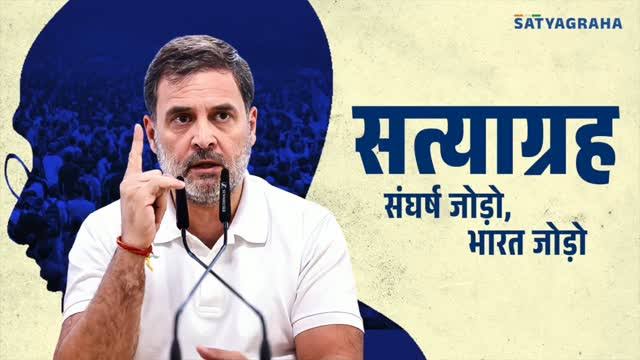 पहल: राहुल गांधी ने शुरू की ‘सत्याग्रह’ की पहल, लोगों से मांगी अन्याय के खिलाफ संघर्ष की कहानी