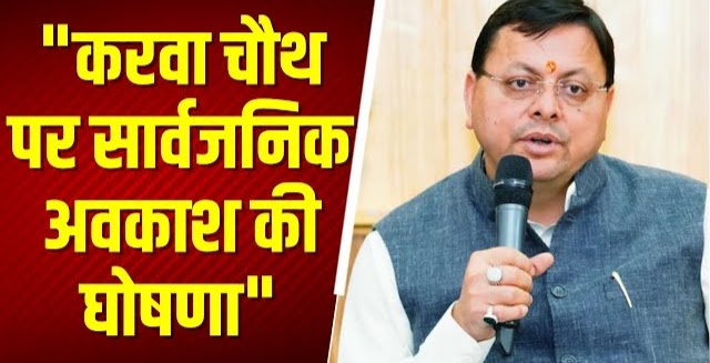 राज-काज: करवाचौथ पर उत्तराखंड की महिला कर्मचारियों को अवकाश, शासन ने जारी की अधिसूचना