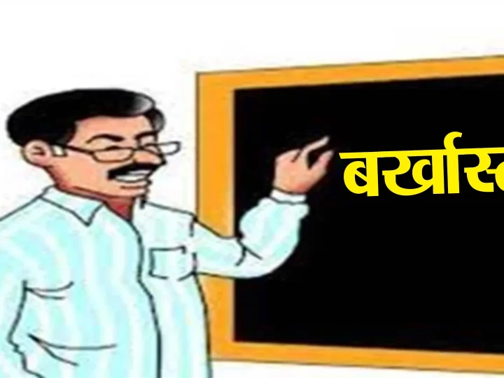 सख़्त एक्शन: फर्जी प्रमाणपत्रों के सहारे शिक्षक बने 10 लोगों की सेवाएं समाप्त