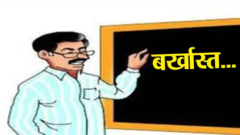 सख़्त एक्शन: फर्जी प्रमाणपत्रों के सहारे शिक्षक बने 10 लोगों की सेवाएं समाप्त