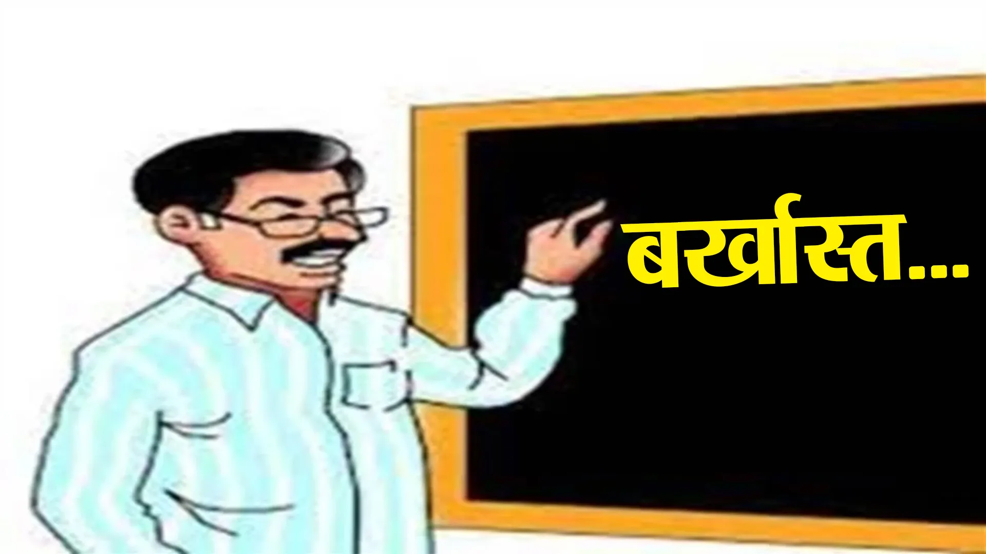 सख़्त एक्शन: फर्जी प्रमाणपत्रों के सहारे शिक्षक बने 10 लोगों की सेवाएं समाप्त