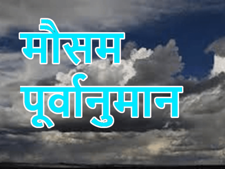 मौसम पूर्वानुमान: आठ पर्वतीय जिलों में आज यलो अलर्ट, बिजली चमकने और तेज हवाएं चलने का अनुमान