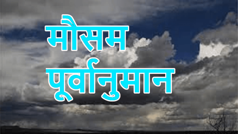 मौसम पूर्वानुमान: आठ पर्वतीय जिलों में आज यलो अलर्ट, बिजली चमकने और तेज हवाएं चलने का अनुमान